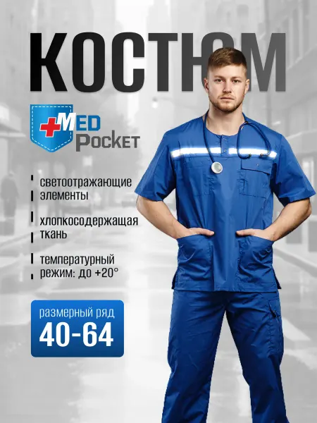Med Pocket Костюм рабочий для Скорой помощи летний Врач