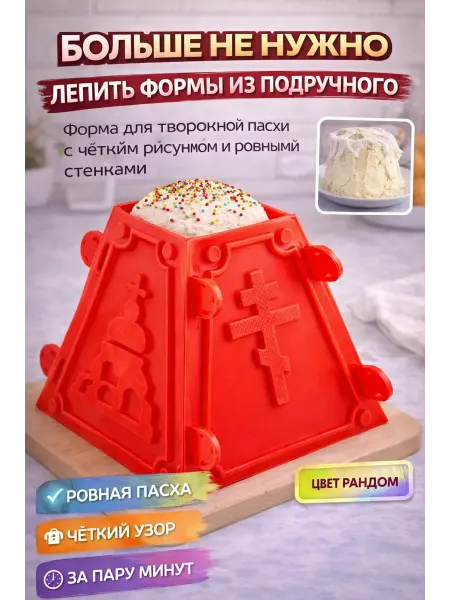 Megamix5 Форма для пасхи творожный к праздничному столу