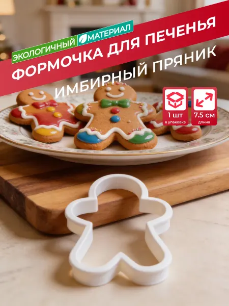 MellowMarsh Формочка для печенья и пряников имбирный человечек