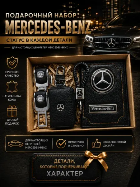 Oblozhka55 Обложка для автодокументов Mercedes, подарочный набор