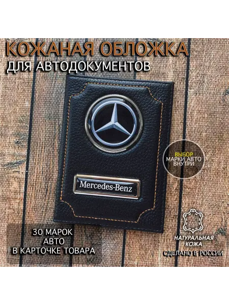 Oblozhka55 Обложка для автодокументов из натуральной кожи Mercedes-Benz