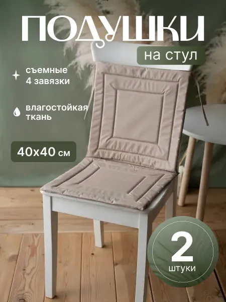 Подушка на стул квадратная с завязками - комплект