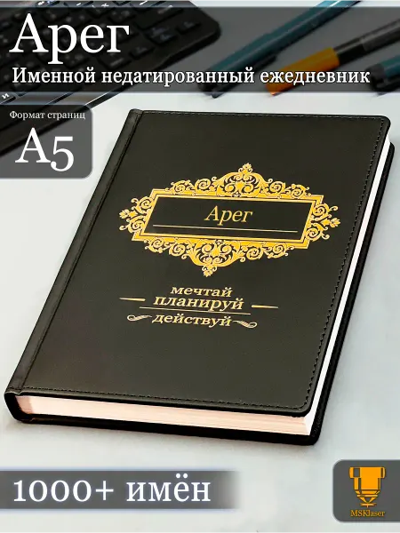 Msklaser Именной недатированный ежедневник Арег формата А5