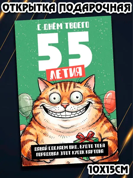 Podarkez Открытка с днем рождения прикол 55 10на15