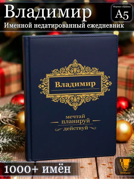 Msklaser Именной недатированный ежедневник Владимир формата А5