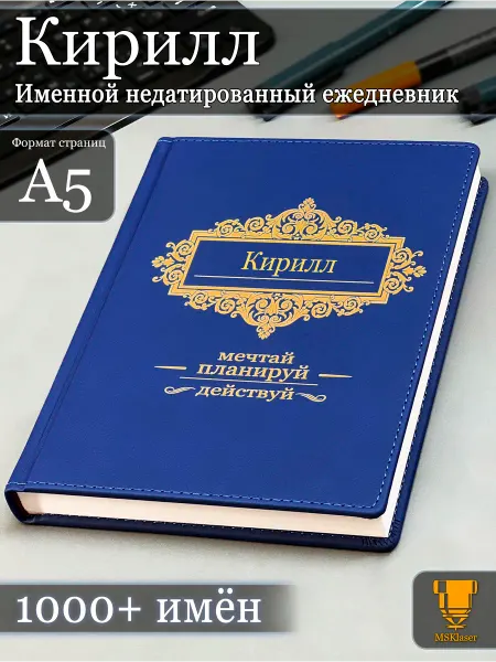 Msklaser Именной недатированный ежедневник Кирилл формата А5