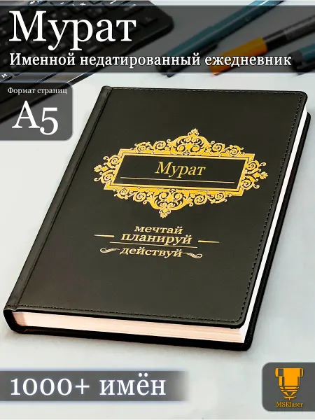 Msklaser Именной недатированный ежедневник Мурат формата А5