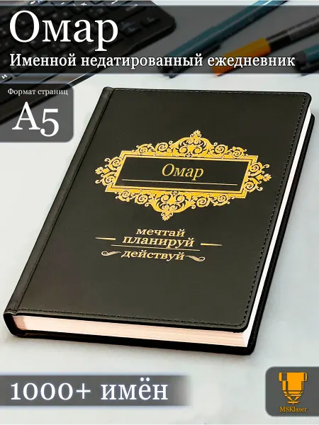 Msklaser Именной недатированный ежедневник Омар формата А5