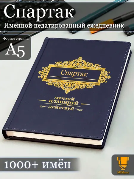 Msklaser Именной недатированный ежедневник Спартак формата А5