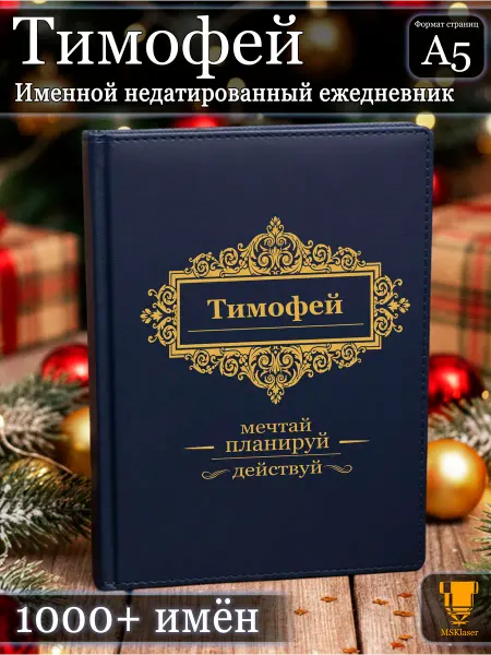 Msklaser Именной недатированный ежедневник Тимофей формата А5