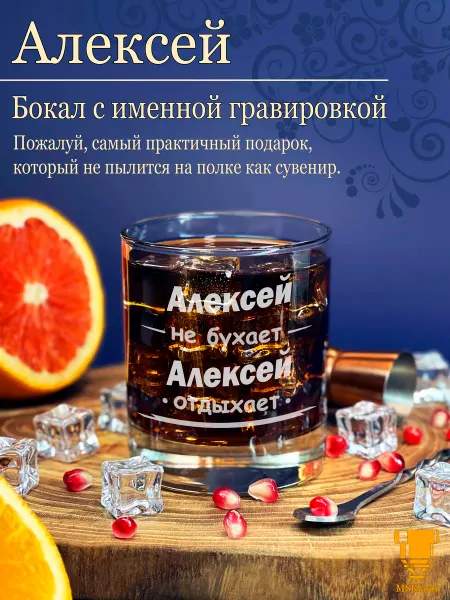 Msklaser Именной стакан для виски Алексей