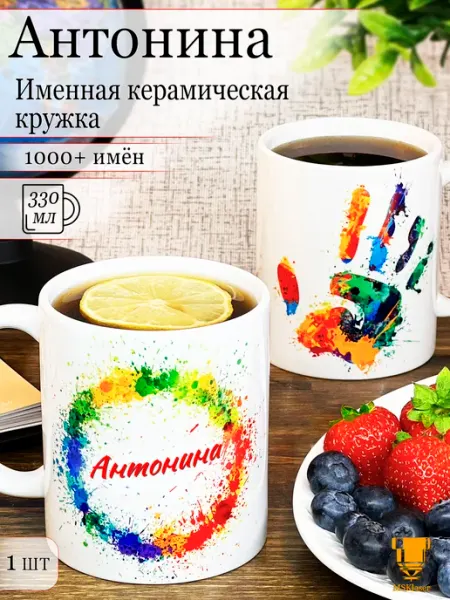 Msklaser Именная керамическая кружка Антонина в подарок