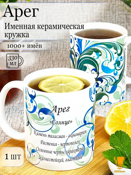 Msklaser Именная кружка Арег керамическая в подарок