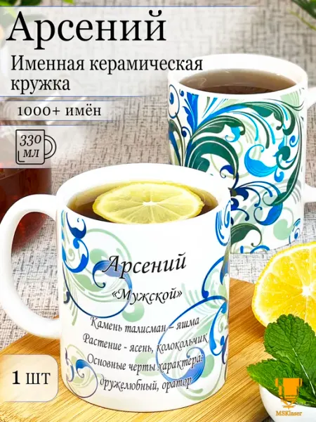 Msklaser Именная керамическая кружка Арсений в подарок