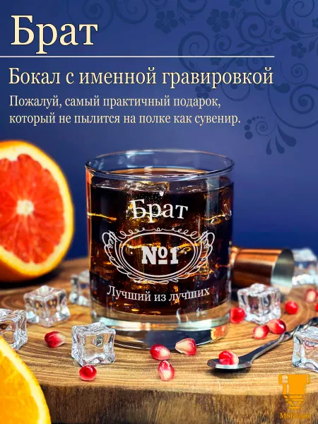 Msklaser Именной бокал для виски стакан гравировка Брат подарок