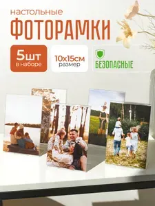 Фоторамки А6 вертикальные настольные 10х15см, 5 шт