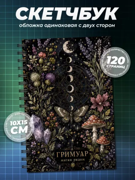 Образ из шума Блокнот Магия А6 (10×15см)