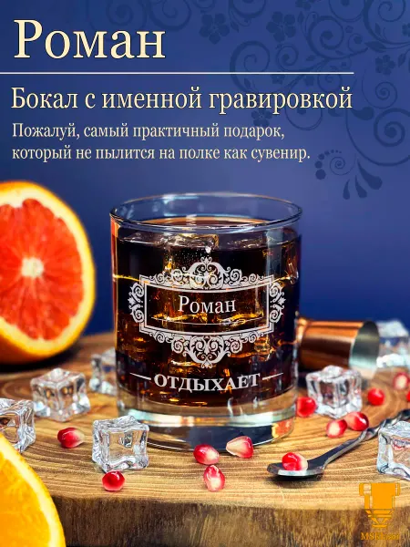 Msklaser Именной стакан для виски Роман