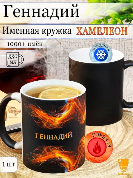 Msklaser Именная кружка хамелеон Геннадий