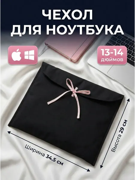 Чехол для ноутбука 13-14 женский, мягкий с завязками