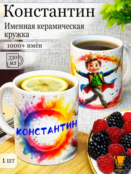 Msklaser Именная кружка Константин керамическая в подарок