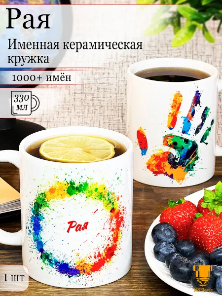 Msklaser Именная кружка Рая керамическая в подарок