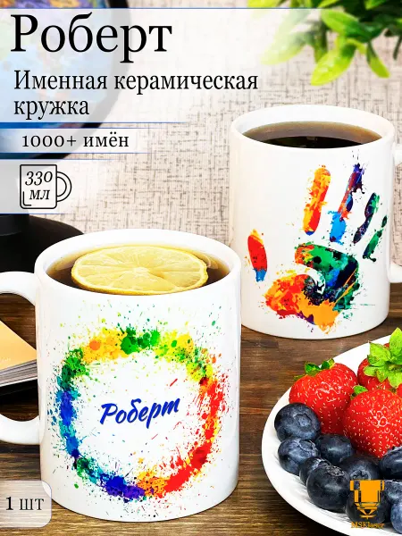 Msklaser Именная кружка Роберт керамическая в подарок