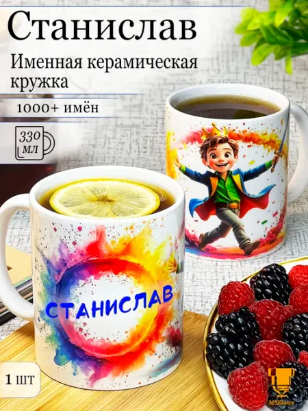 Msklaser Именная керамическая кружка Станислав в подарок