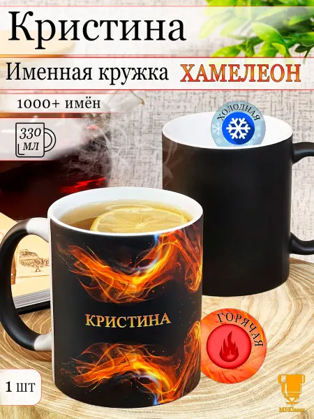 Msklaser Именная кружка хамелеон Кристина