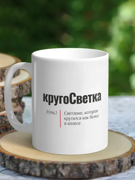 NewТон Кружка женская именная - Светлана (кругоСветка)