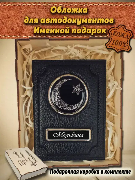 Oblogkagosnomer Обложка для автодокументов натуральная кожа именная Мальвина