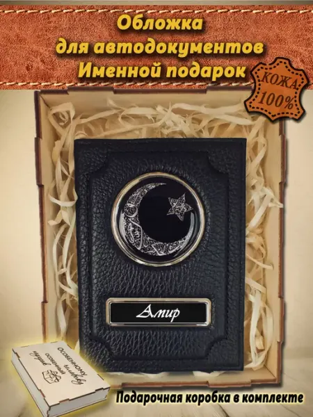 Oblogkagosnomer Обложка для автодокументов именная в подарочной коробке