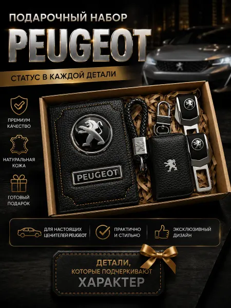 Oblozhka55 Обложка для автодокументов Peugeot, подарочный набор