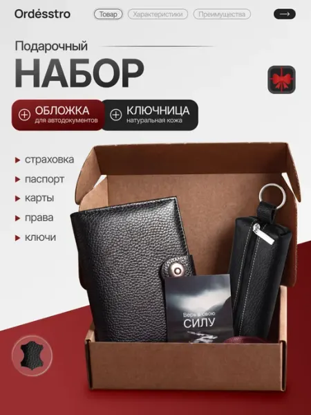 Ordesstro Обложка для автодокументов + ключница, подарочный набор