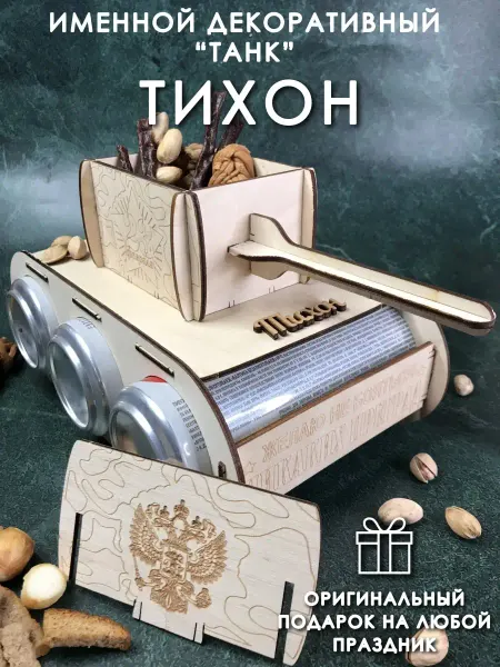 PaKaU Подарок мужчине танк Тихон