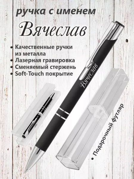 PapriQ Ручка с именем ВЯЧЕСЛАВ. Именная ручка Вячеслав