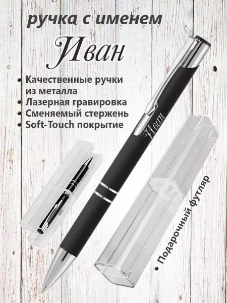 PapriQ Ручка с именем Иван в футляре