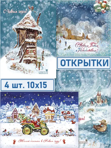 Helen Gershuni Открытки новогодние, с Новым Годом, 4 шт, 10х15