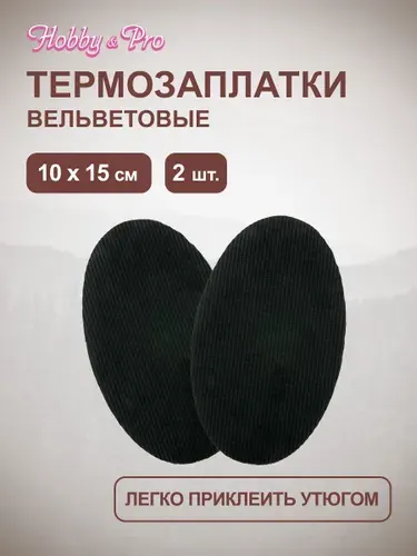 Заплатка на одежду термоклеевая вельветовая 10х15 см 2 шт, Hobby&Pro