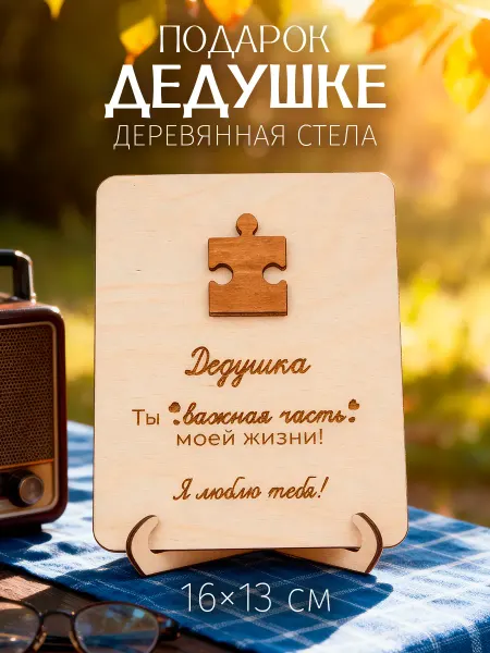 Woody People Открытка подарок стела дедушке