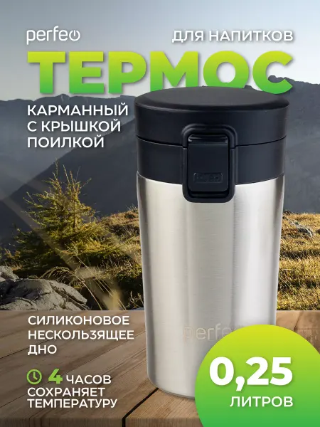 PERFEO Автомобильная термокружка для напитков 250мл