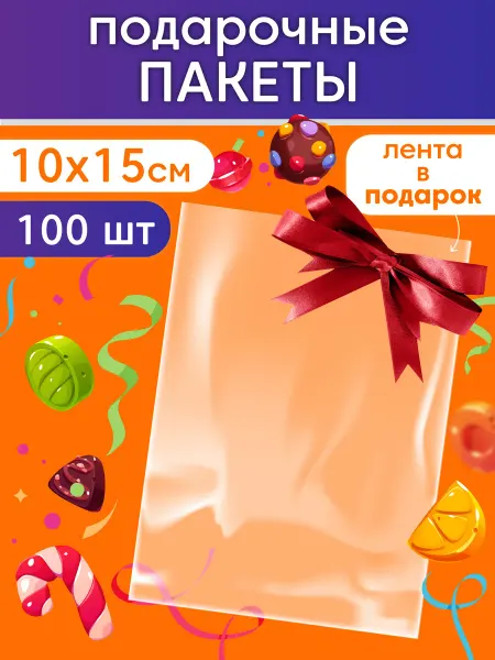 MAKE&PACK Пакет подарочный прозрачный на выпускной в сад 10х15 100 шт