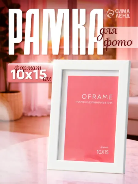 OFRAME Фоторамка для фото 10х15 см, белый