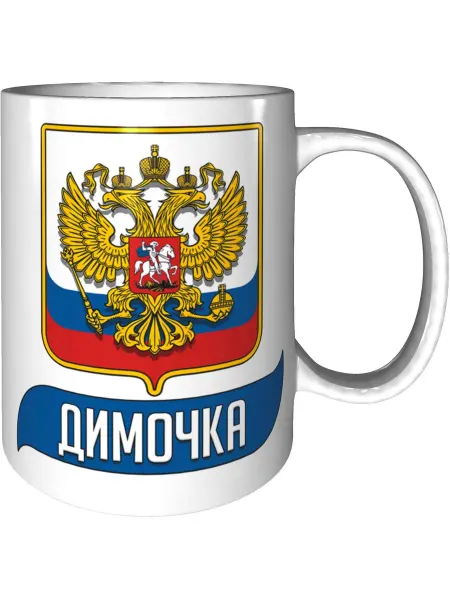 AV Podarki Кружка именная Димочка (Герб и Флаг России) - стандартная