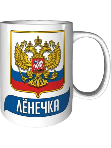 AV Podarki Кружка именная Лёнечка (Герб и Флаг России) - стандартная