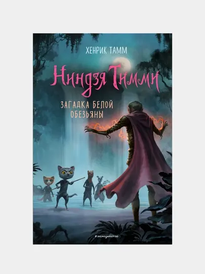 Загадка белой обезьяны, Хенрик Тамм