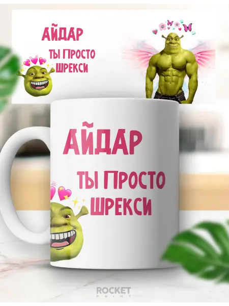 Rocket Print Кружка именная Айдар ты шрекси смешной подарок