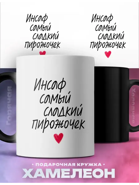 Rocket Print Подарок мужчине кружка хамелеон Инсаф сладкий пирожок