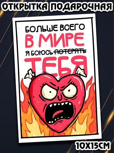 Podarkez Открытка милая с приколом 10х15