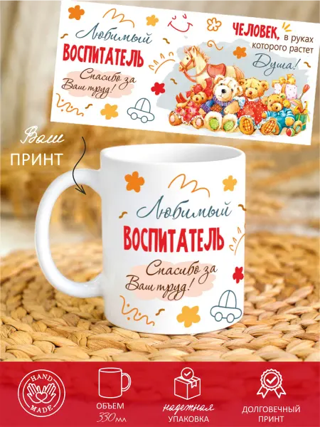 STYLISH PRINT Кружка керамическая воспитателю детского сада